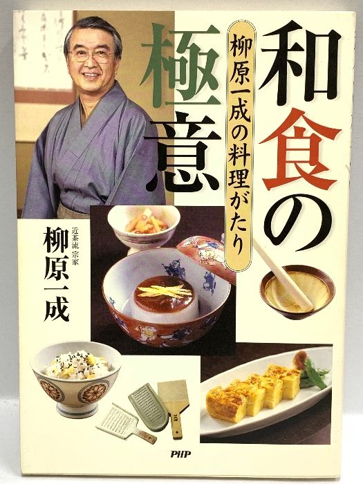 和食の極意―柳原一成の料理がたり PHP研究所