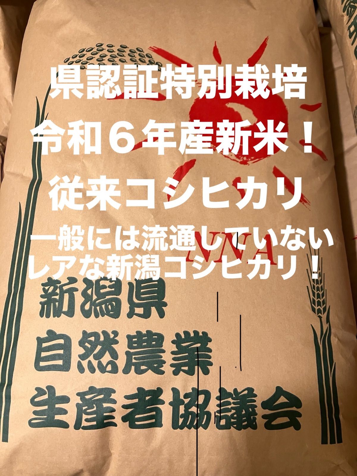 新潟県認証特別栽培米 新潟県産従来コシヒカリ玄米 20㌔ 田植後農薬は除草剤のみ