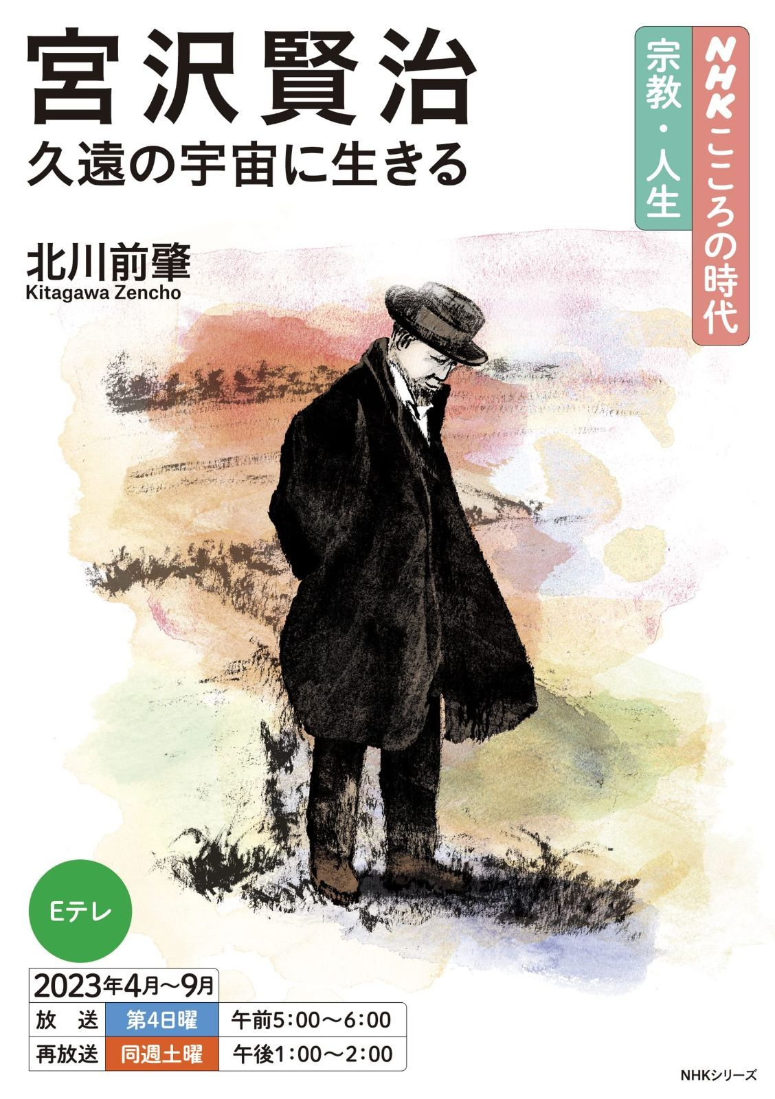 NHKこころの時代~宗教・人生~ 宮沢賢治 久遠の宇宙に生きる (NHKシリーズ)