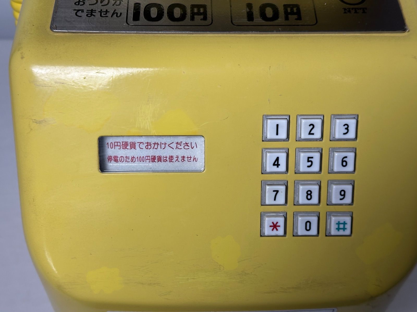  日本電信電話公社 プッシュ式 公衆電話 黄電話 昭和レトロ 電話機 生活家電