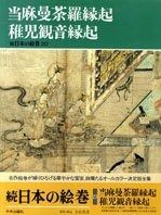 日本絵巻大成 24 当麻曼荼羅縁起 稚児観音縁起 1979年