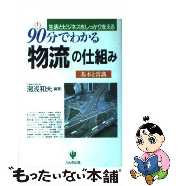 【中古】 90分でわかる「物流」の仕組み / 湯浅 和夫 / かんき出版