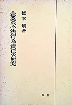 【中古-非常に良い】 企業の不法行為責任の研究 (1974年)