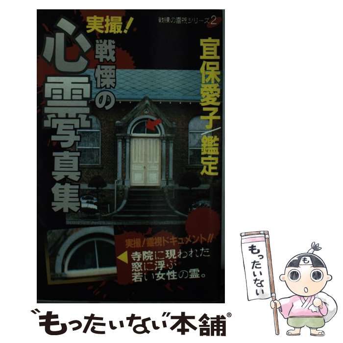 【中古】 戦慄の心霊写真集 宜保愛子鑑定/勁文社/宜保愛子 中古】 戦慄の心霊写真集 宜保愛子鑑定 (戦慄の霊視シリーズ