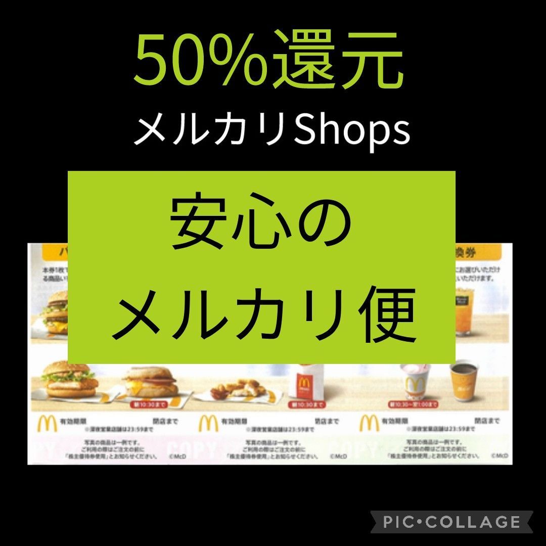 ☆らくらくメルカリ便(追跡可)発送☆ マクドナルド株主優待券3