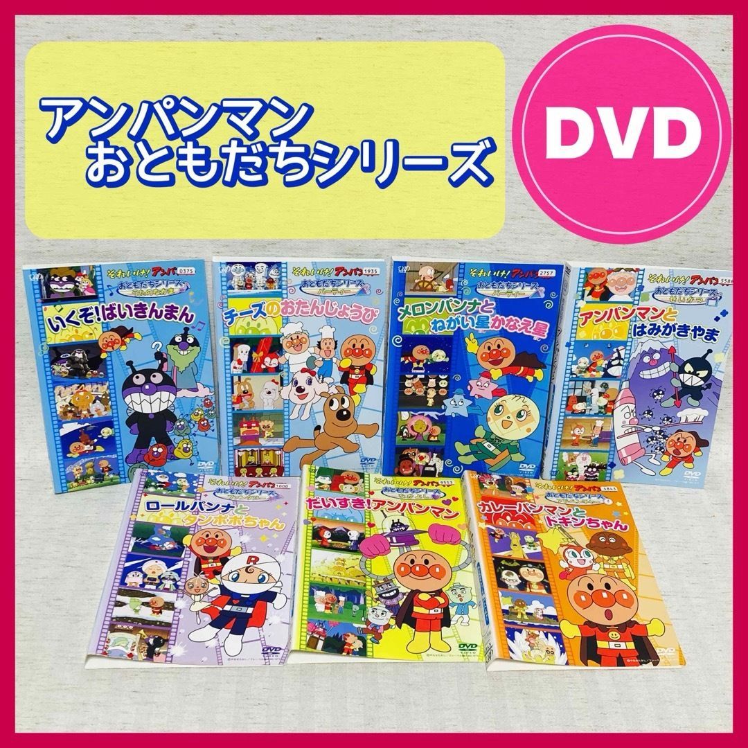 完成品 それいけ！ アンパンマン DVD 全巻 セット おともだちシリーズ 