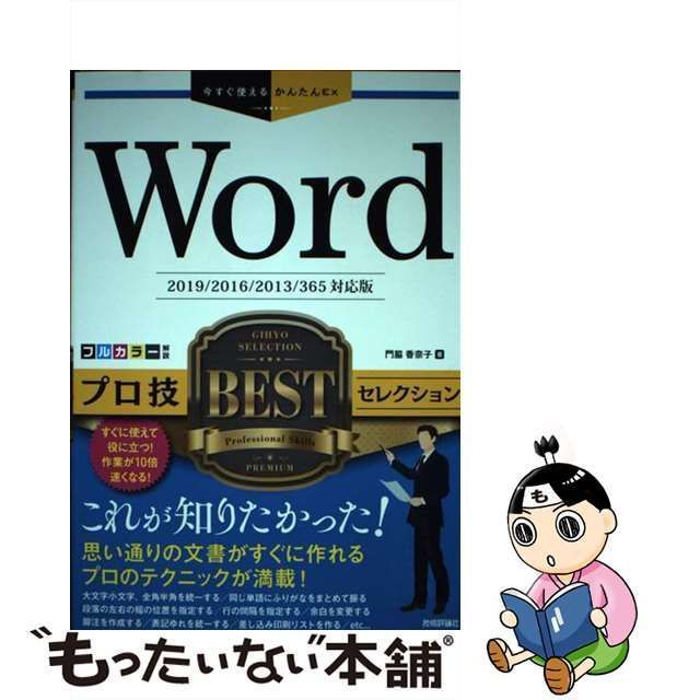 【中古】 Wordプロ技BESTセレクション (今すぐ使えるかんたんEx) / 門脇香奈子 / 技術評論社