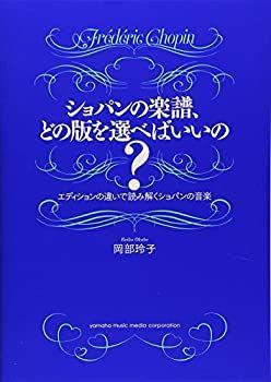 【中古-非常に良い】 ショパンの楽譜、どの版を選べばいいの? エディションの違いで読み解くショパンの音楽