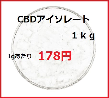 CBD アイソレート 1kg CBDアイソレート1kg