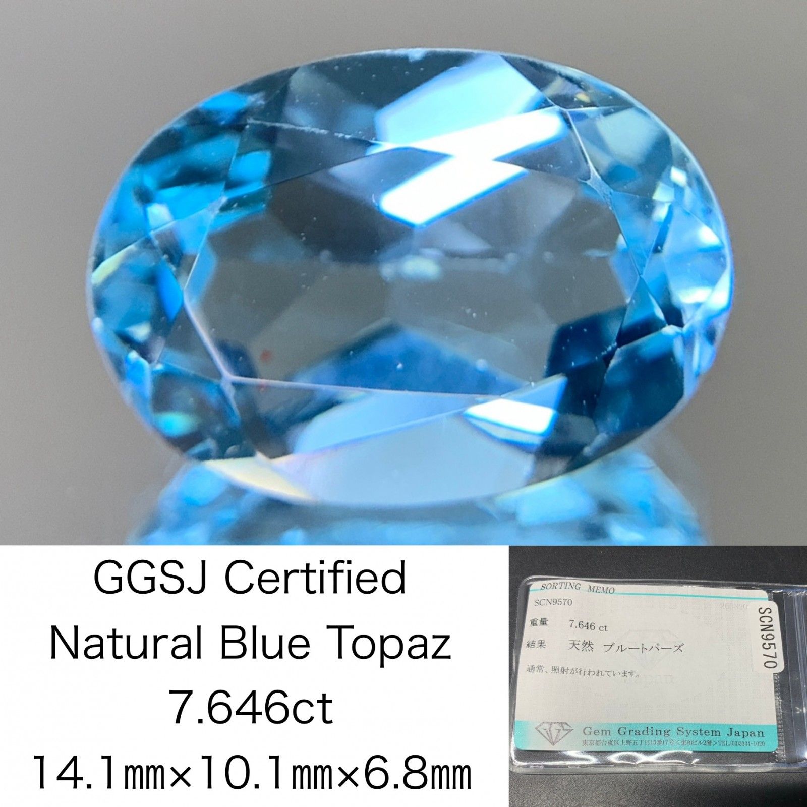 ブルートパーズ 天然 7.646ct 宝石ソーティング付き 14.1㎜×10.1