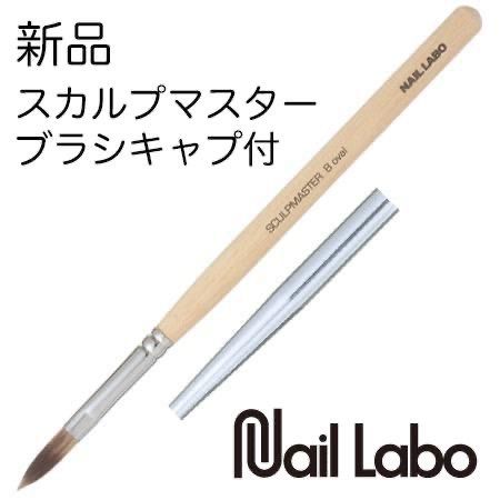 Nail Labo スカルプチュアブラシ スカルプマスター ブラシ