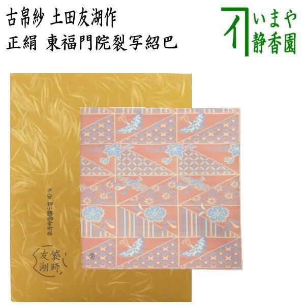 茶器/茶道具 帛紗】 正絹 朱 無地 土田友湖作（千家十職 袋師） （服紗
