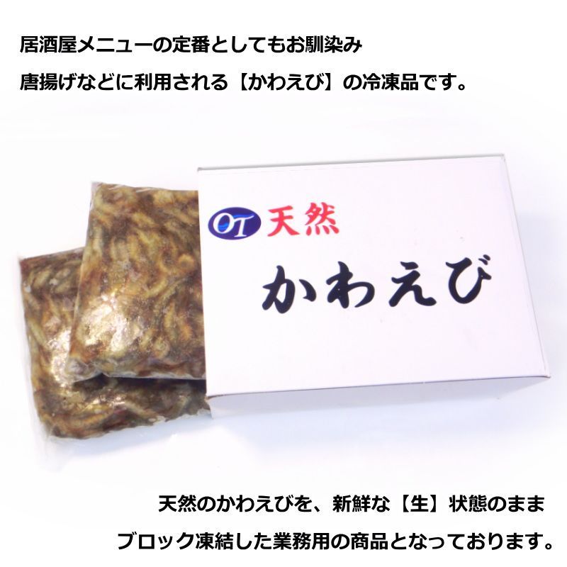 川えび 天然 かわえび 海老 えび エビ 川海老 1kg（500g×2パック