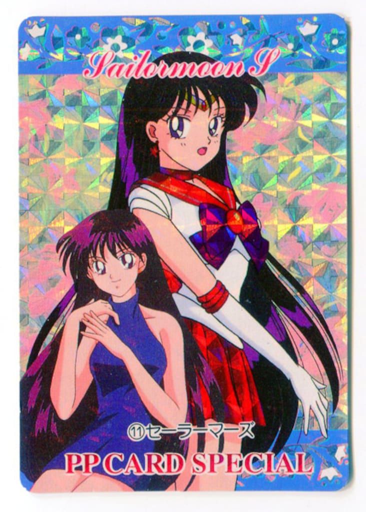 セーラームーンアマダPPカード 3セーラーマーズ 美少女戦士セーラームーンR アマダ カード セーラーマーズ2枚