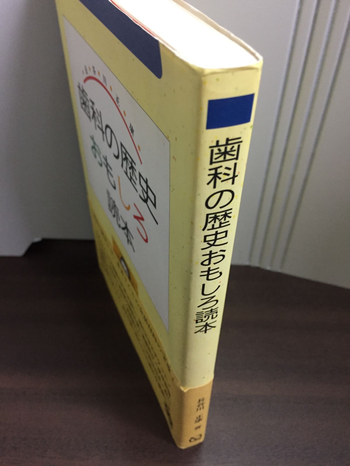 歯科の歴史おもしろ読本