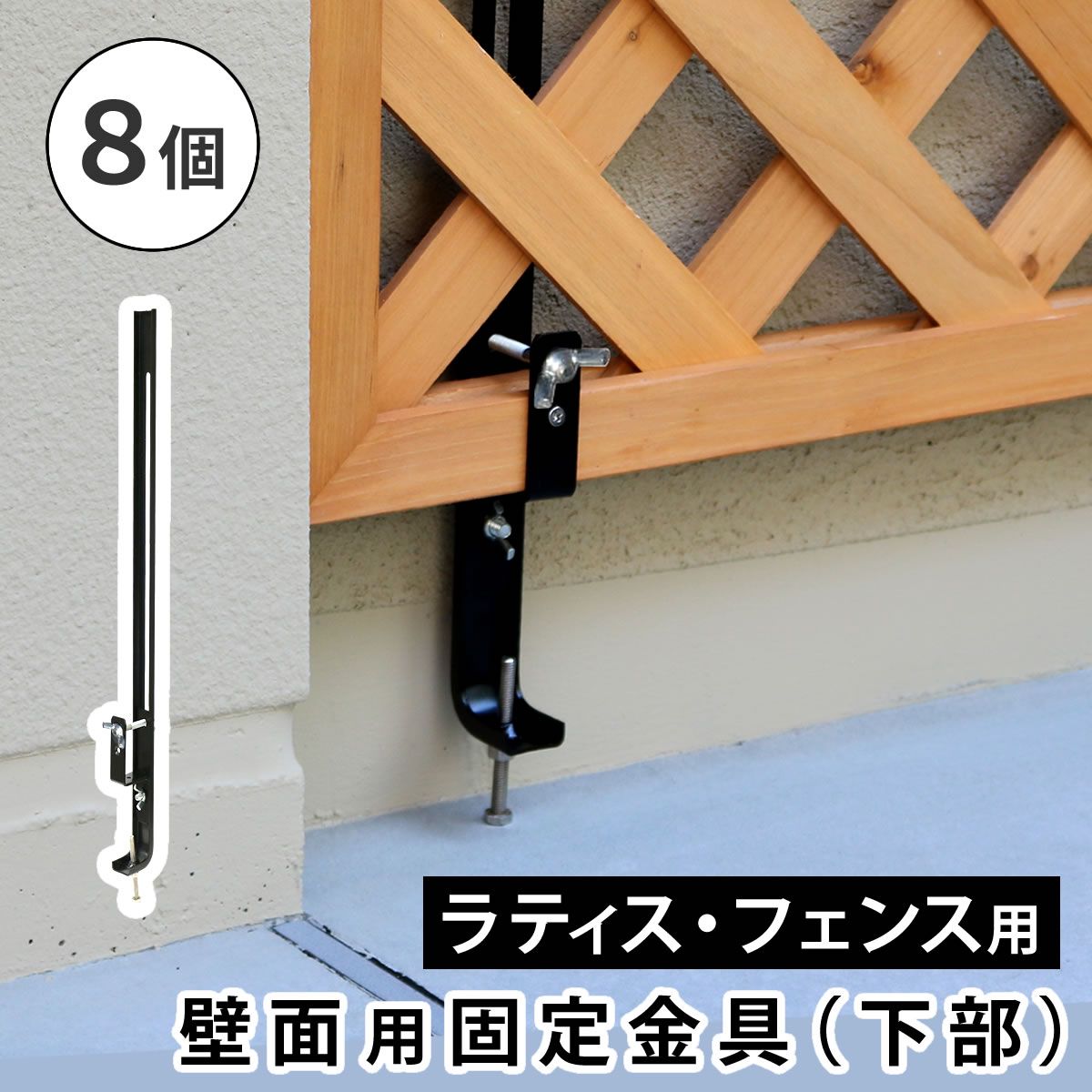 ラティス フェンス壁面用固定金具 下部8個 S-LVCF40-8P