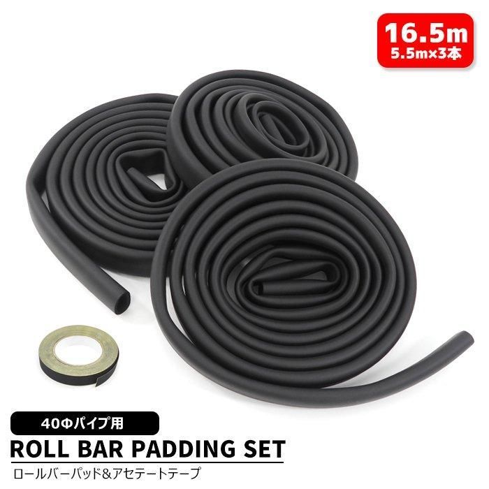 ロールバー パッド 40φ パイプ用 16.5m 5.5m×3本 - アセテートテープ セット ブラック 黒 汎用 ロールケージ ソフト パッド 車検