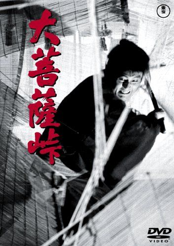 大菩薩峠 [東宝DVDシネマファンクラブ] 大菩薩峠 [東宝DVDシネマファンクラブ](中古品) - メルカリ