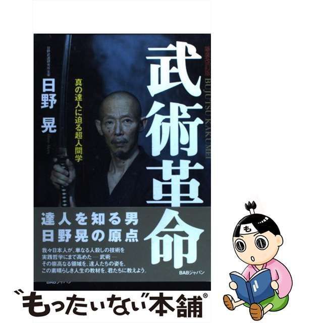 中古】 武術革命 真の達人に迫る超人間学 新装改訂版 / 日野晃 / BAB