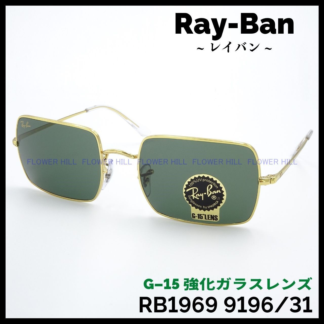 RAY-BAN レイバン サングラス RB1969 9149/31 RECTANGLE ゴールド G-15レンズ メンズ レディース