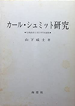 【非常に良い】カール・シュミット研究　～危機政府と保守革命運動
