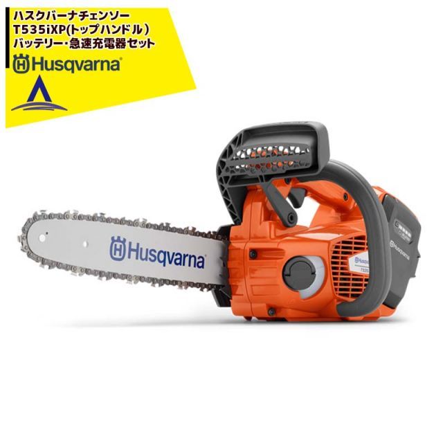 Husqvarna ハスクバーナチェンソー　トップハンドル　充電器/急速充電器セット品　T535iXP
