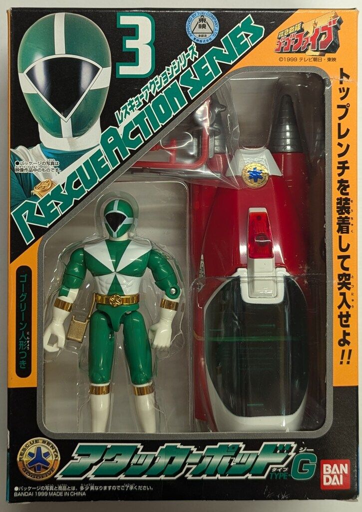 ゴーゴーファイブ レスキューアクション7 グリーンホバー 救急戦隊
