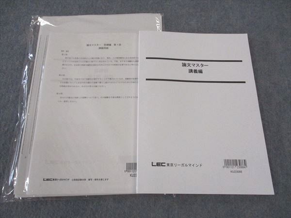 WM05-021 LEC東京リーガルマインド 公務員試験 論文マスター 講義編/他 