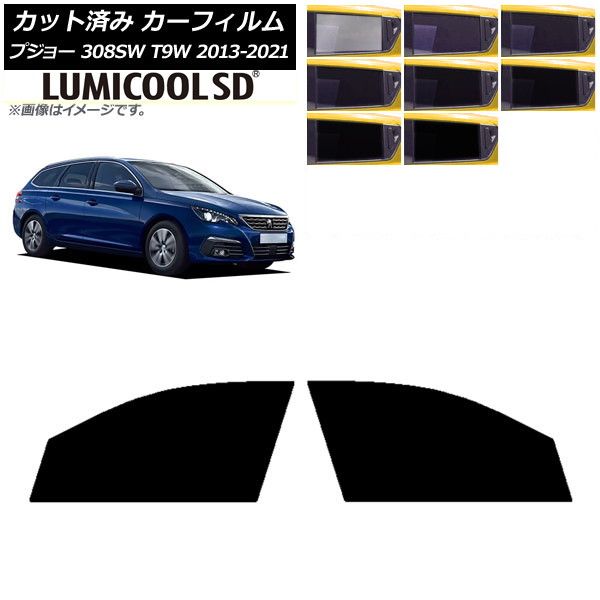 カーフィルム プジョー 308 T9W ステーションワゴン 2014年～2021年 フロントドアセット ルミクールSD 選べる8フィルム AP-WFLC0357-FD
