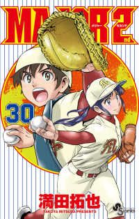 ＭＡＪＯＲ ２ｎｄ メジャーセカンド 1-30巻セット 以下続巻 満田拓也 1週間以内発送