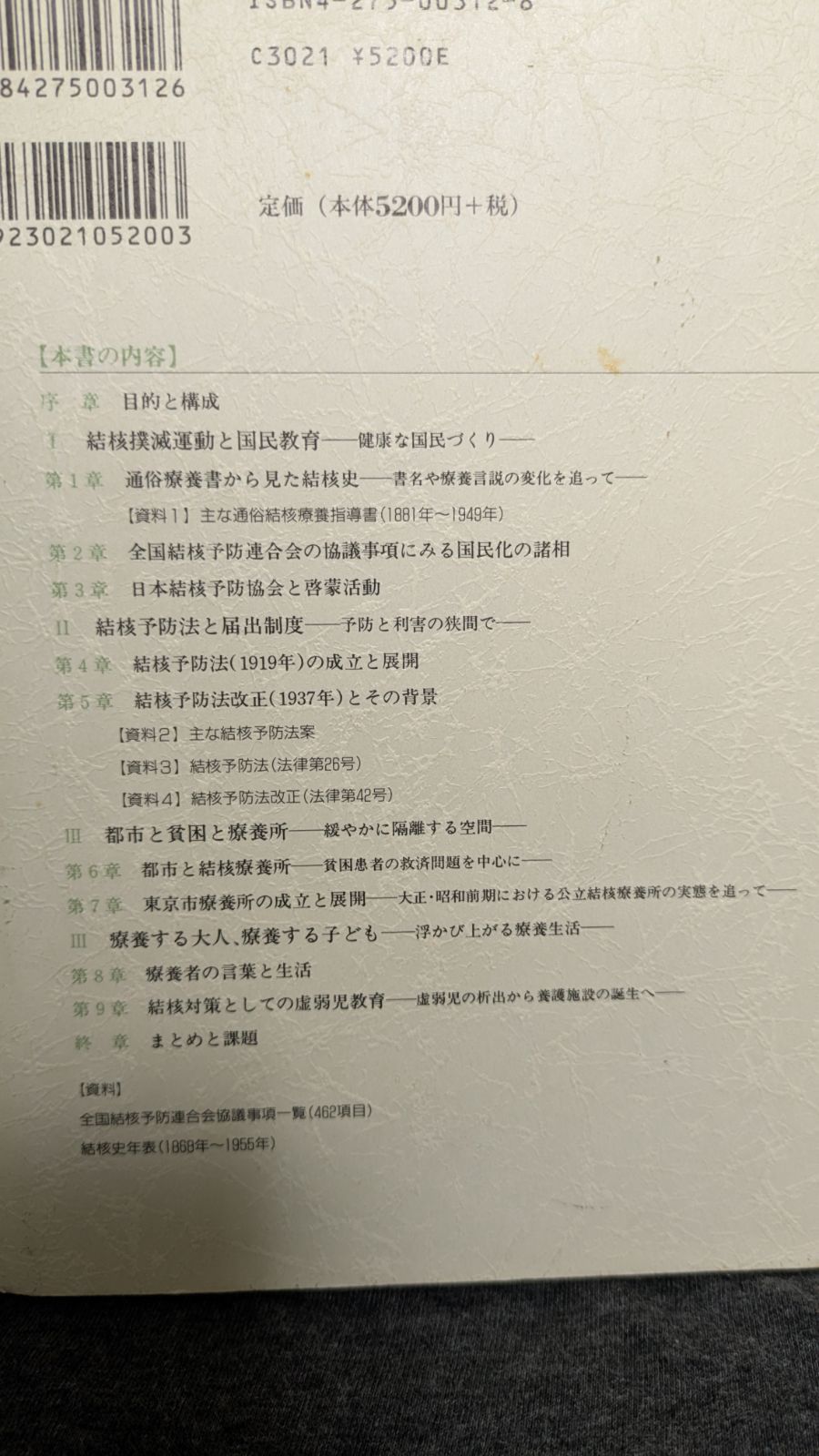 【中古】 結核の社会史 国民病対策の組織化と結核患者の実像を追って/御茶の水書房/青木純一 結核の社会史: 国民病対策の組織化と結核患者の実像を追って (青木純一