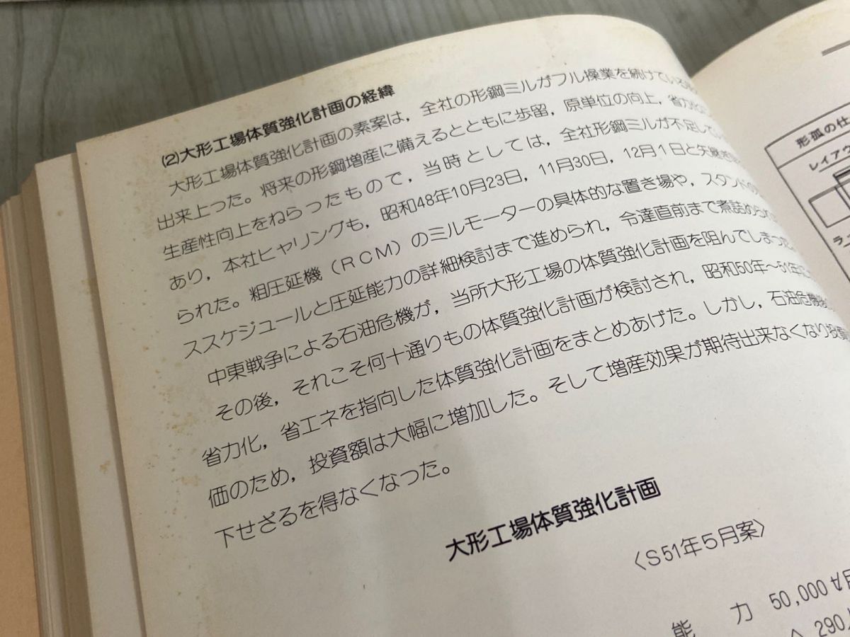 3-▲大形工場 40年のあゆみ 新日本製鐵釜石製鐵所 新日本製鉄釜石製鉄所 製鋼部大形工場 岩手県釜石市 昭和55年3月 1980年 非売品 3-△大形工場 40年のあゆみ 新日本製鐵釜石製鐵所 新日本製鉄