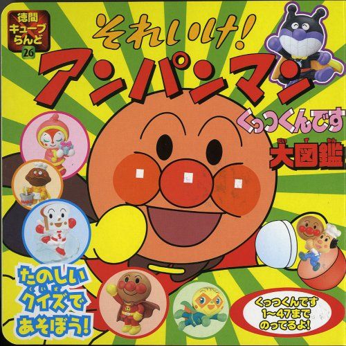 それいけ!アンパンマンくっつくんです大図鑑 (徳間キューブらんど 26 