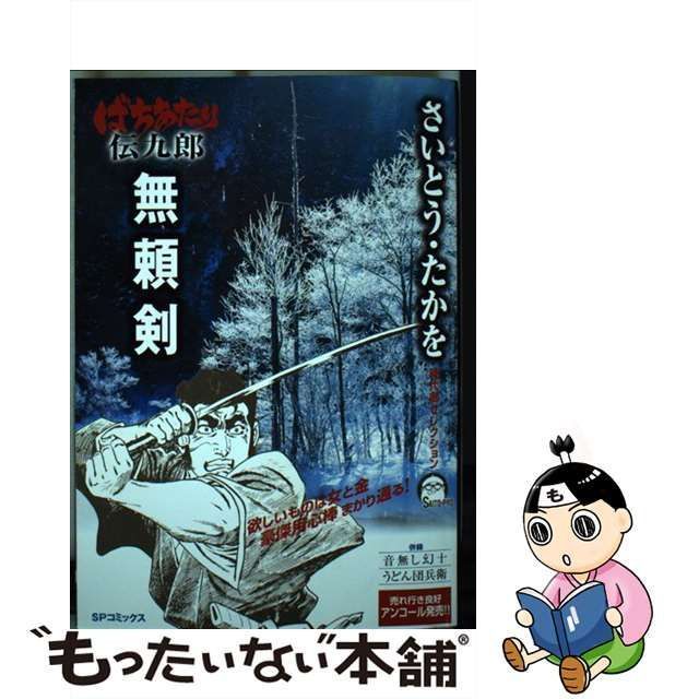 中古】 ばちあたり伝九郎無頼剣 さいとう・たかを時代劇セレクション （SPコミックス） / さいとう たかを / リイド社 - メルカリ