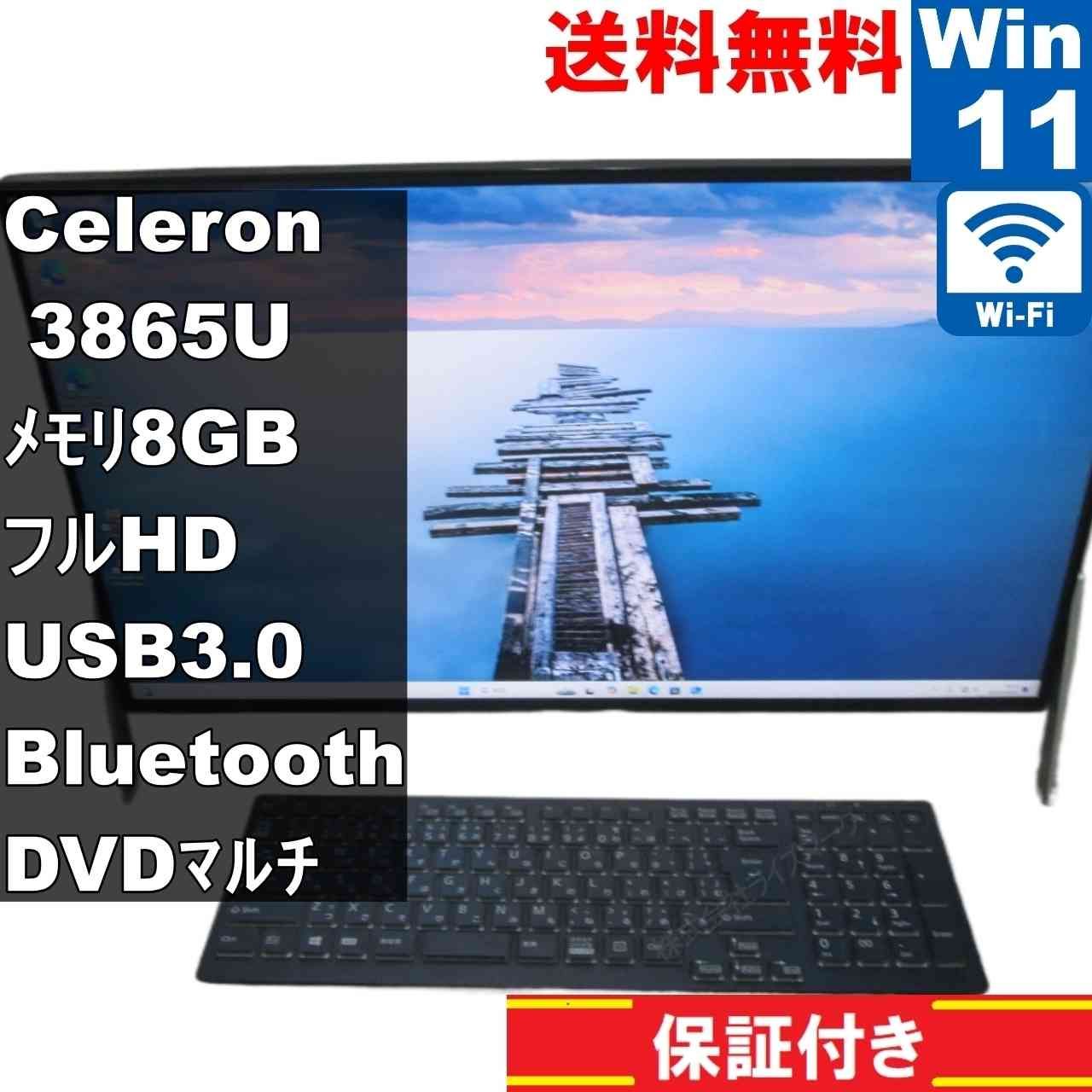 富士通 ESPRIMO FH53 B3 FMVF53B3BJ 大容量HDD搭載 Celeron 3865U 1.8GHz Windows11 Home 液晶一体型 保証付 94088