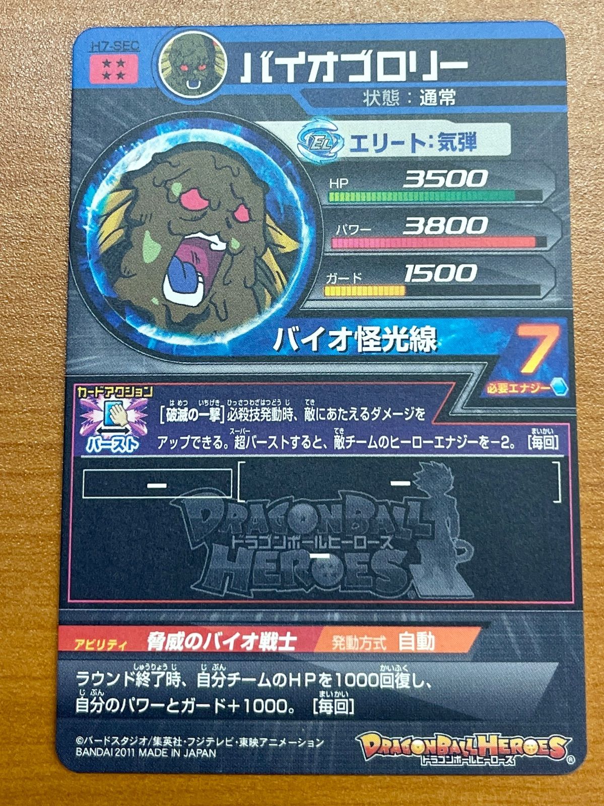 状態A バイオブロリー H7-SEC シークレット 旧弾