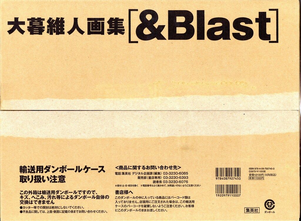 集英社 大暮維人 -Blast 輸送