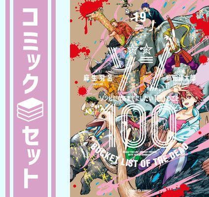 【セット】ゾン100～ゾンビになるまでにしたい100のこと～　コミック　1-19巻セット (小学館) [Comic] 麻生羽呂 and 高田康太郎