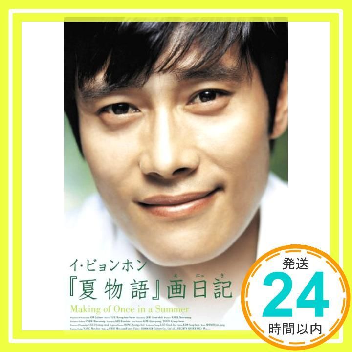 (未使用･未開封品)イ・ビョンホン「夏物語」画日記 Making of Once in a Summer [DVD] Amazon.co.jp: イ・ビョンホン「夏物語」画日記 Making of Once