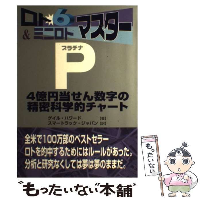 【中古】 ロト６ボーナス数字回転盤で４億円が当たる本/メディアソフト/向井健二 九星&六曜4億円当選ゲージ」を合わせるだけでロト6が当たる
