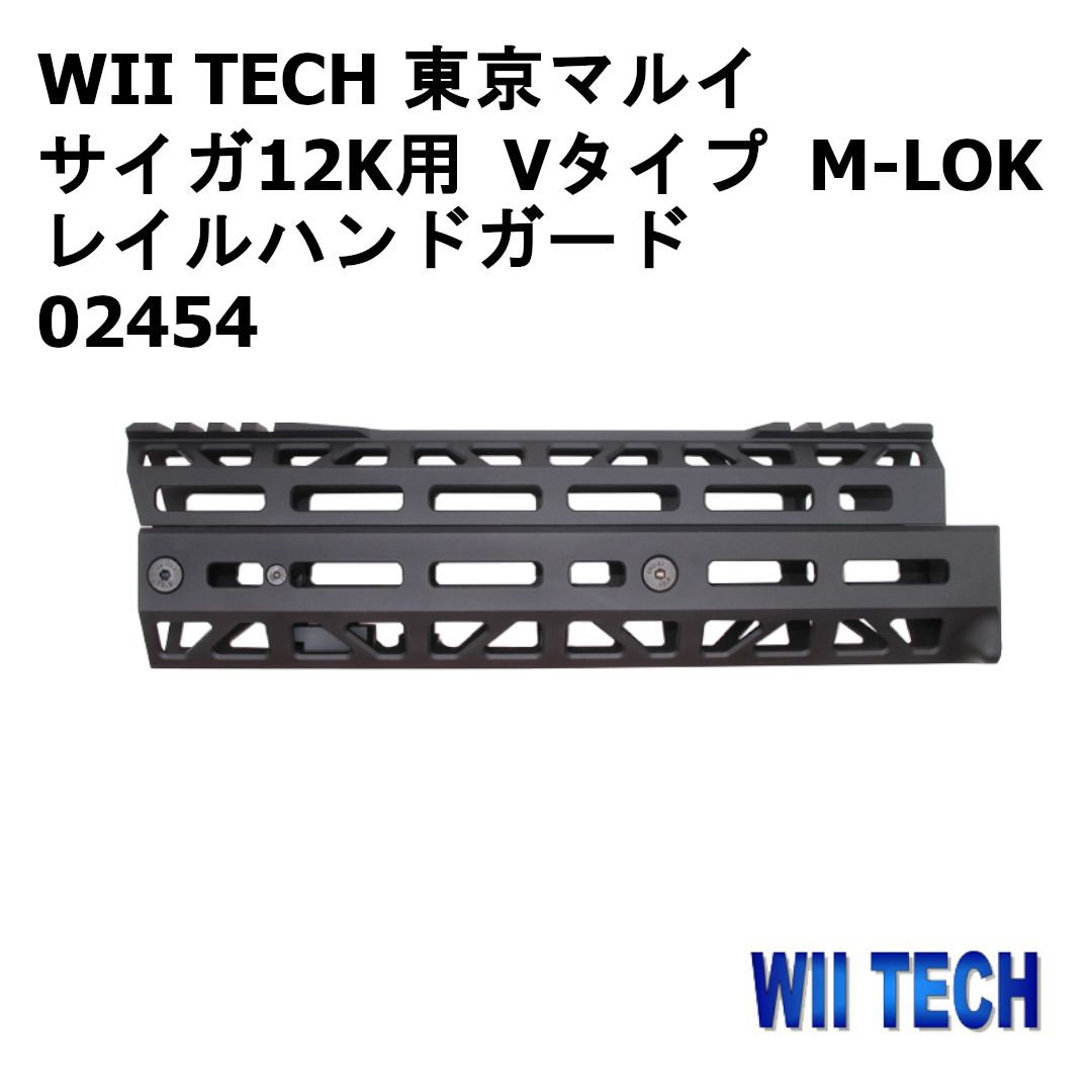 WII TECH 東京マルイ サイガ12K用 Vタイプ M-LOK レイルハンドガード 02454