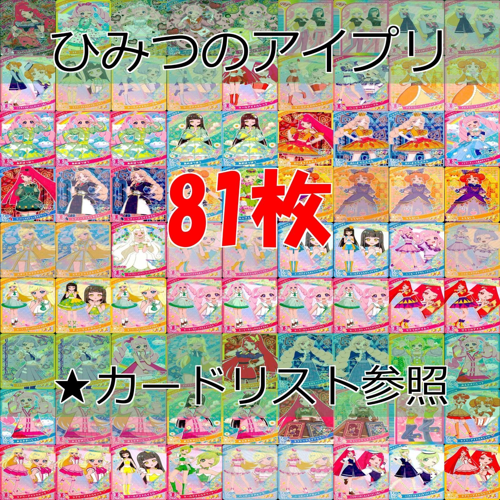 アイプリ ひみつのアイプリ カード まとめ SP ☆4 3 スペシャル