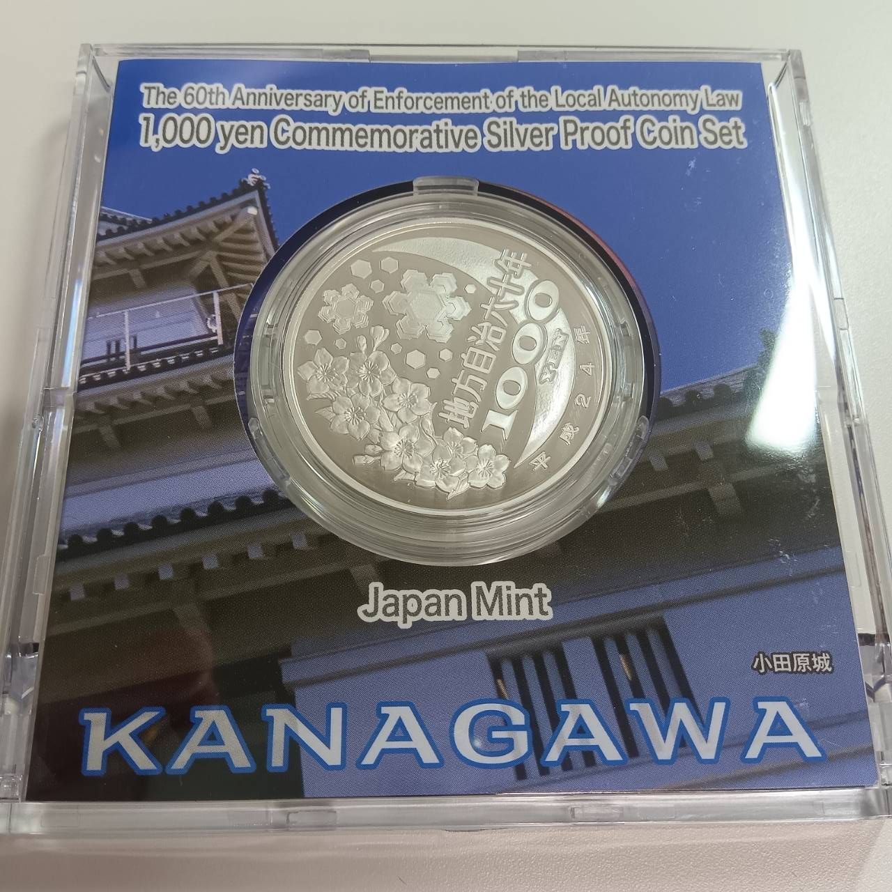 神奈川県　地方自治法施行六十周年記念　プルーフ銀貨 地方自治法施行六十周年記念 銀貨プルーフ 神奈川県 - メルカリ