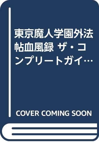 東京魔人學園外法帖血風録 ザ・コンプリートガイド／電撃