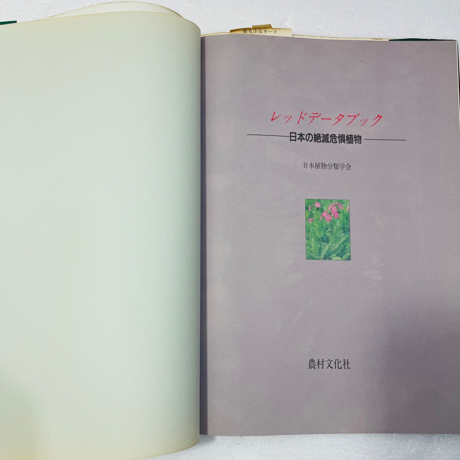 レッドデータブック レッドデータブック関連書籍