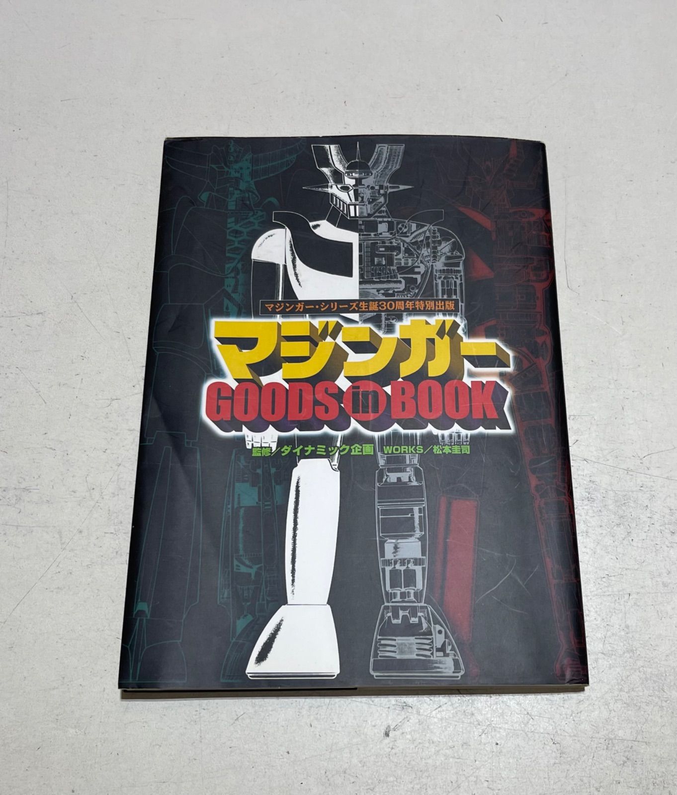 マジンガーgoods in book - メルカリ