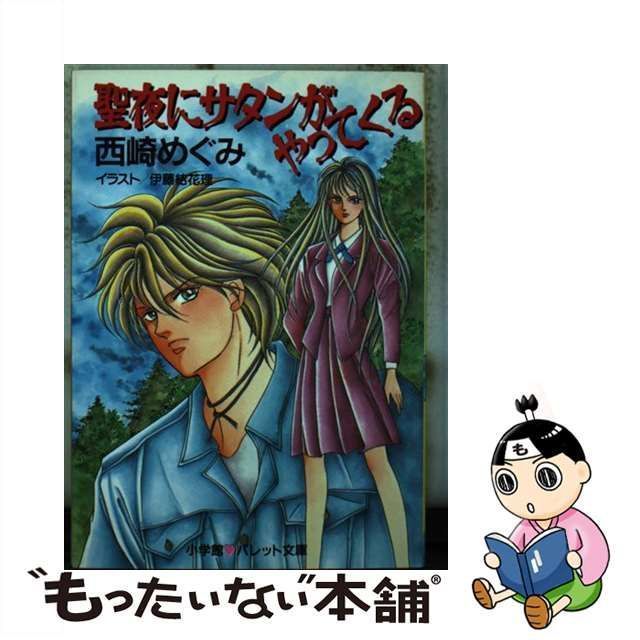 聖夜にサタンがやってくる/小学館/西崎めぐみ - その他