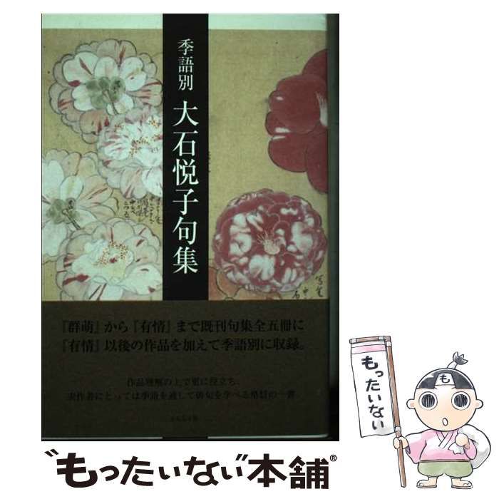 【中古】 季語別大石悦子句集/ふらんす堂/大石悦子 季語別大石悦子句集』（きごべつおおいしえつこくしゅう