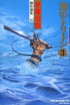 [新品]海のトリトン (1-3巻 全巻)