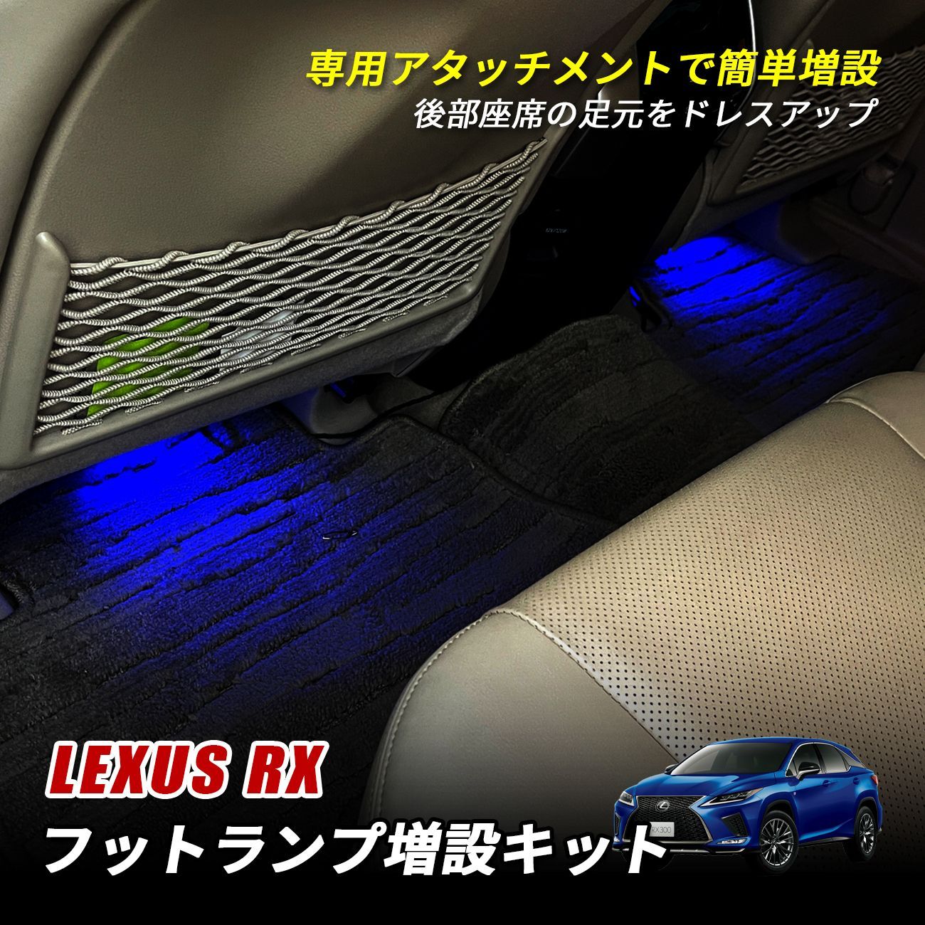 レクサス RX200t RX300 RX450h LED フットランプ 増設キット セット ルームランプ ランプ ライト RX LEXUS